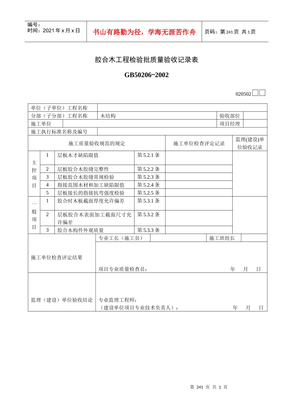胶合木工程检验批质量验收记录表_第1页