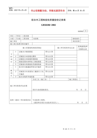 胶合木工程检验批质量验收记录表