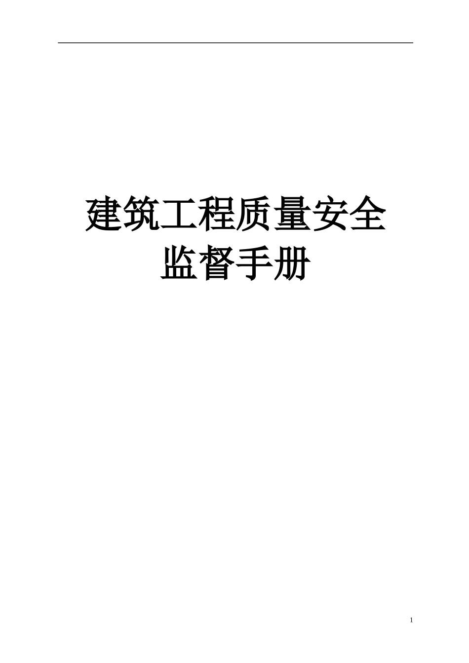 监督站监督工程质量安全手册_第1页