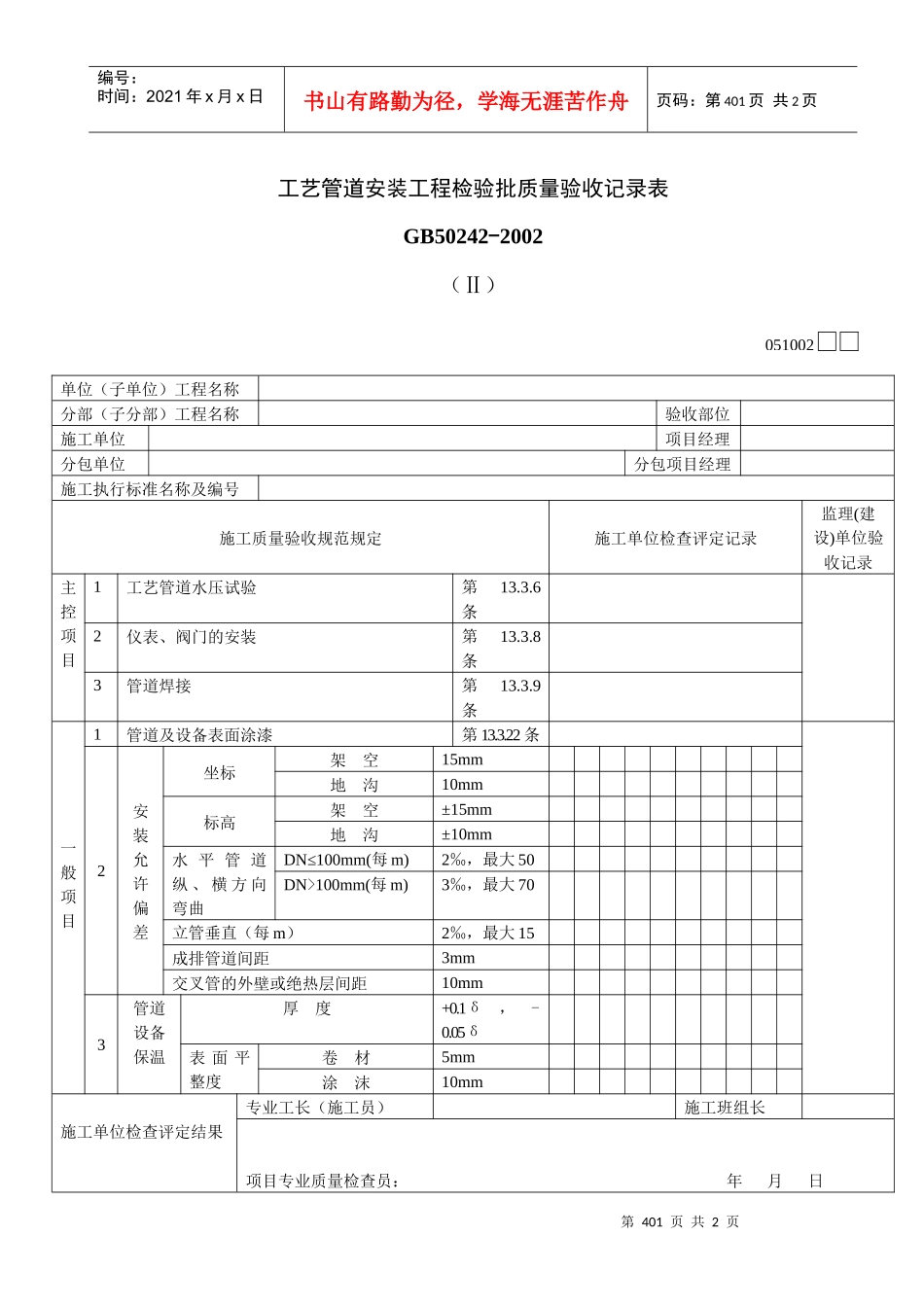 工艺管道安装工程检验批质量验收记录表Ⅱ_第1页