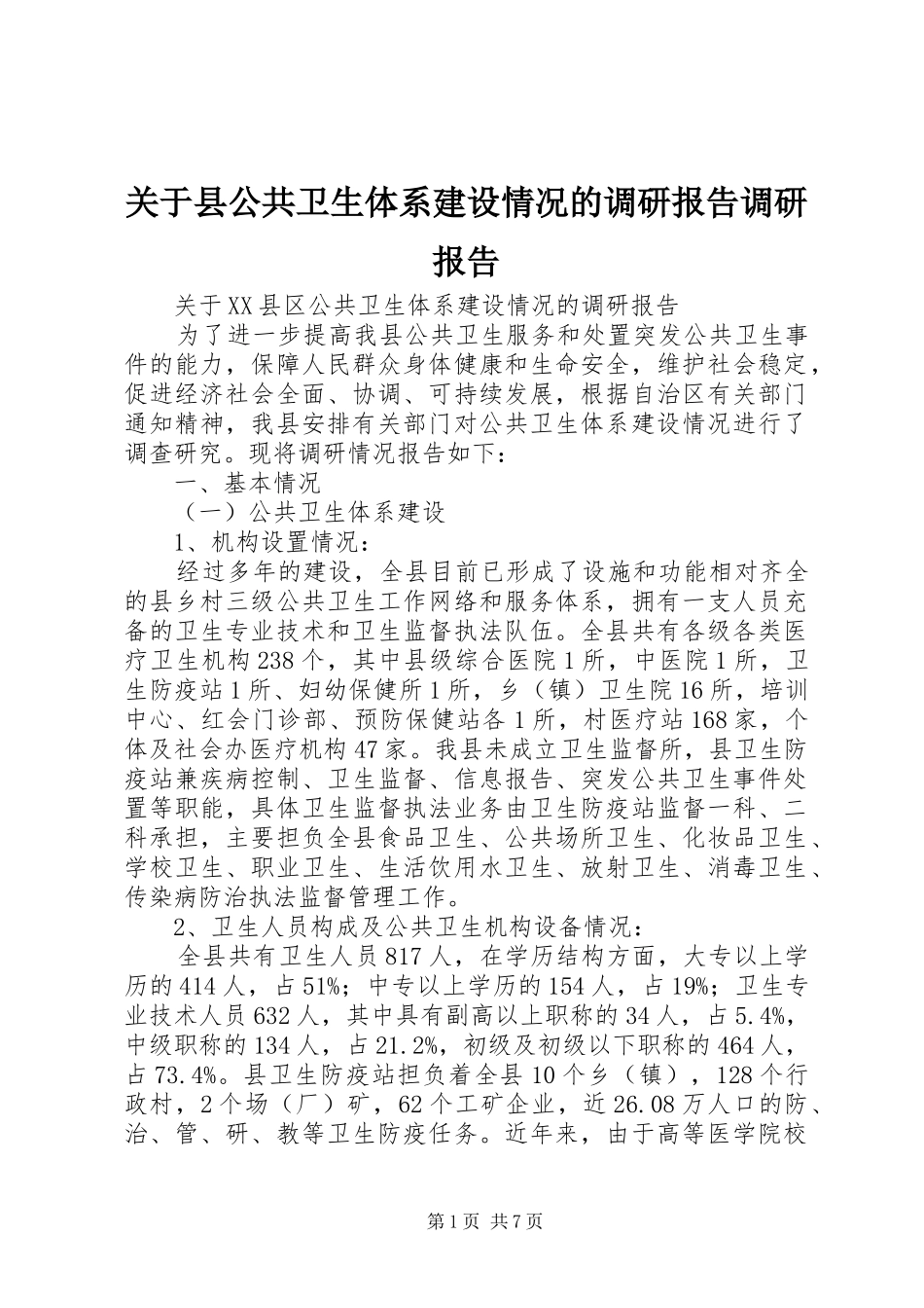 关于县公共卫生体系建设情况的调研报告调研报告_第1页