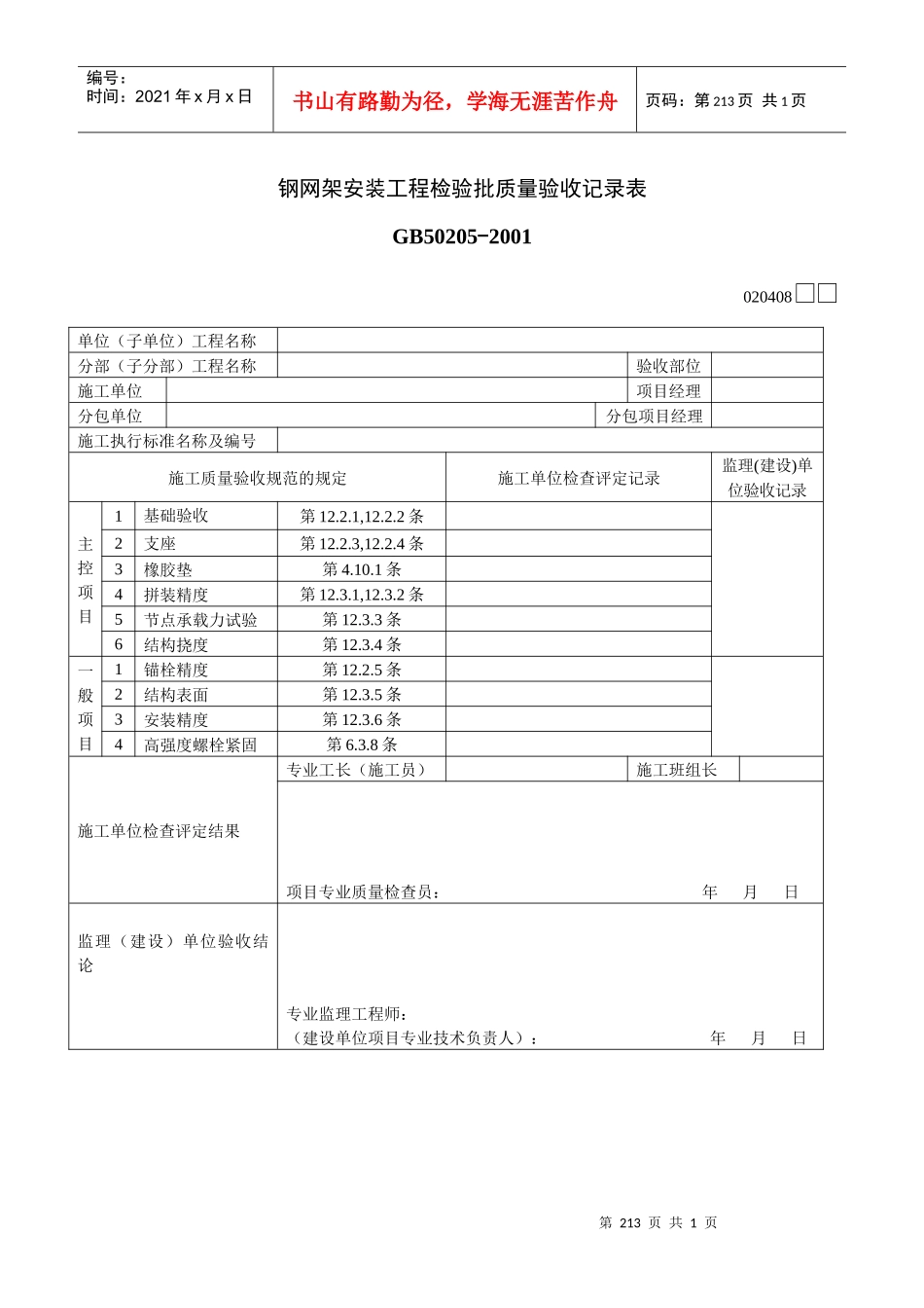 钢网架安装工程检验批质量验收记录表_第1页
