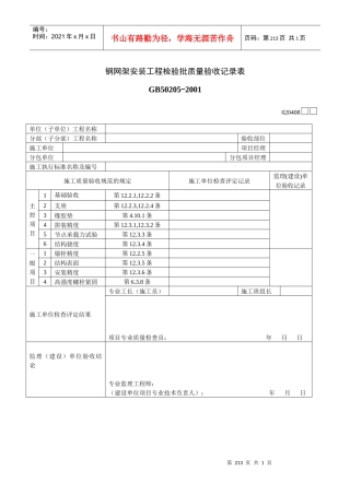钢网架安装工程检验批质量验收记录表