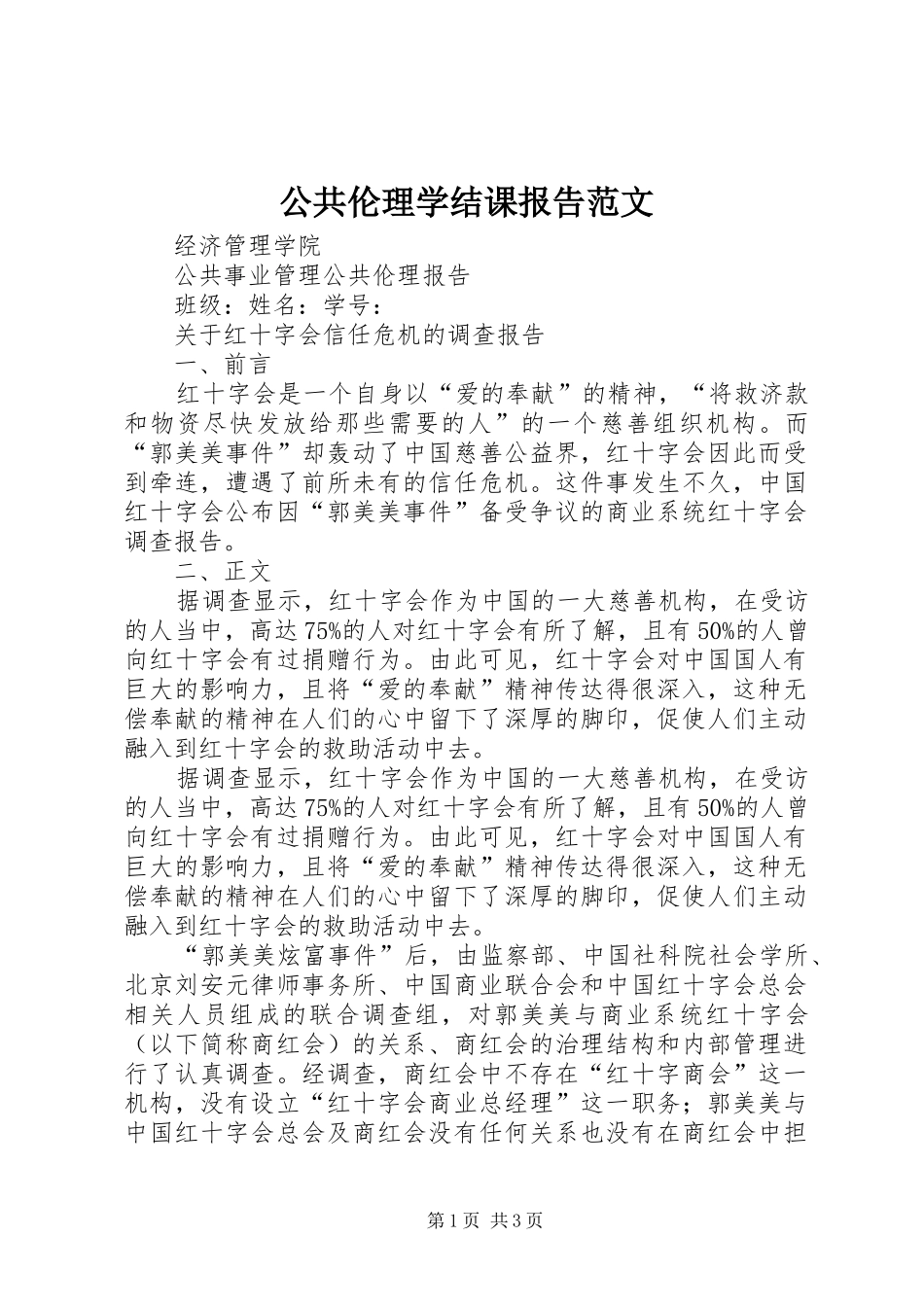 公共伦理学结课报告范文_第1页