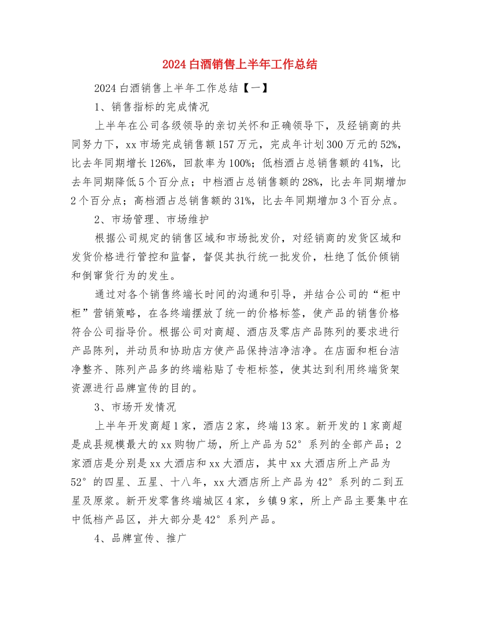 2024电话销售年终工作总结-电话销售工作总结与2024白酒销售上半年工作总结汇编_第2页