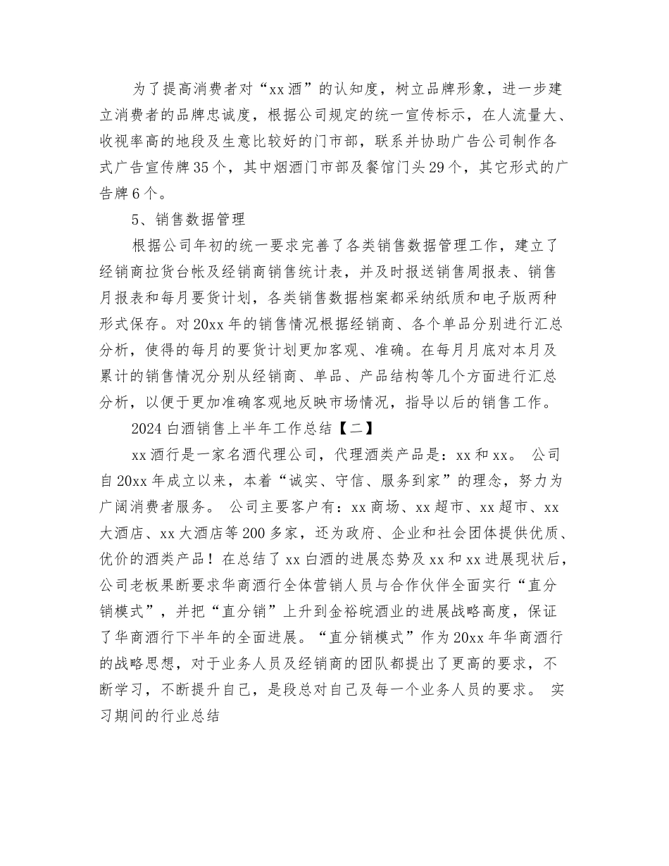 2024电话销售年终工作总结-电话销售工作总结与2024白酒销售上半年工作总结汇编_第3页