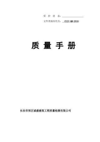 质量手册2017版诚盛建筑工程检测