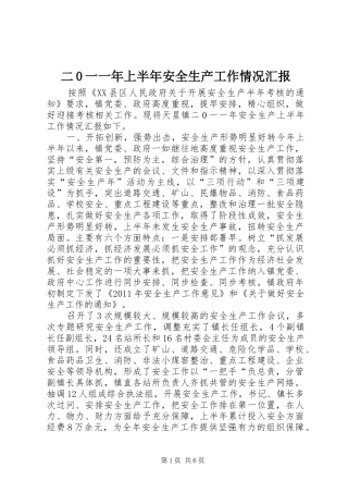 二0一一年上半年安全生产工作情况汇报