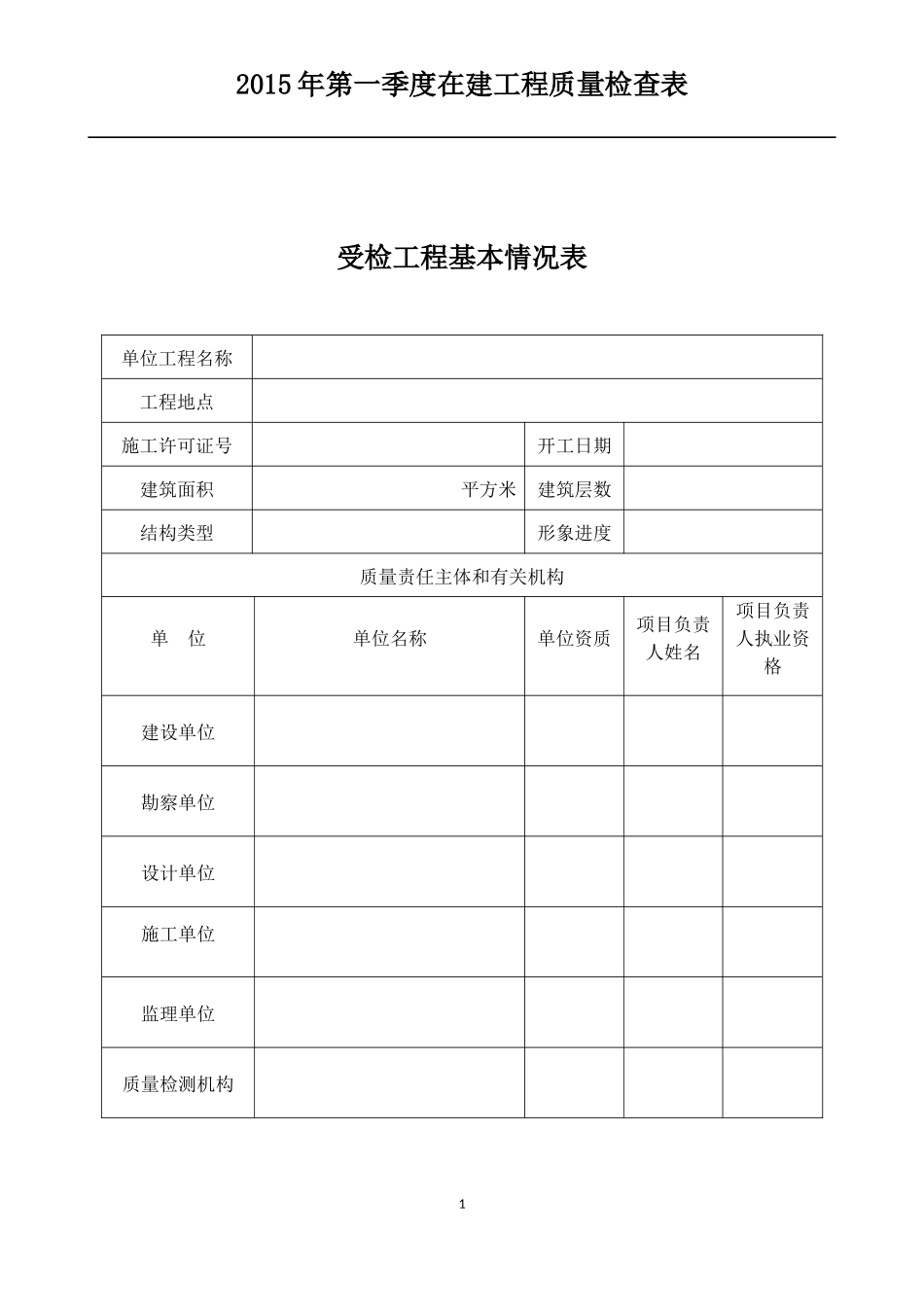 工程质量检查表_第1页