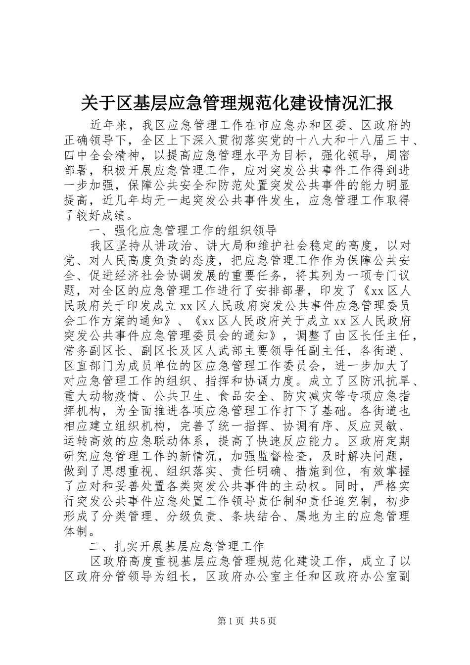 关于区基层应急管理规范化建设情况汇报_第1页
