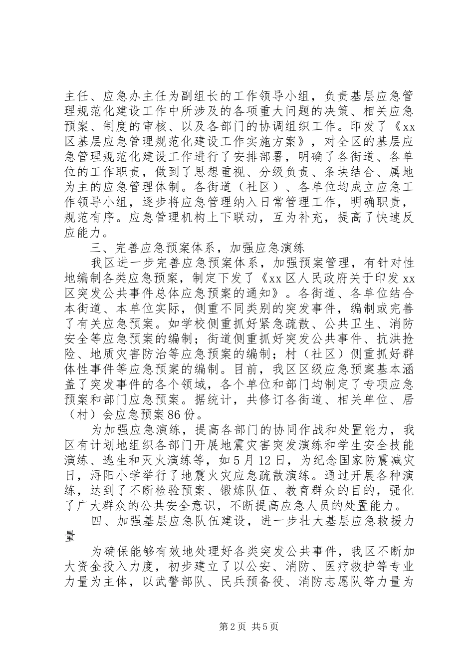 关于区基层应急管理规范化建设情况汇报_第2页