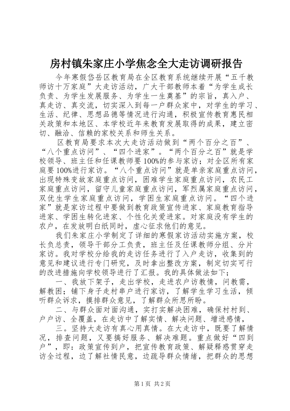 房村镇朱家庄小学焦念全大走访调研报告_第1页