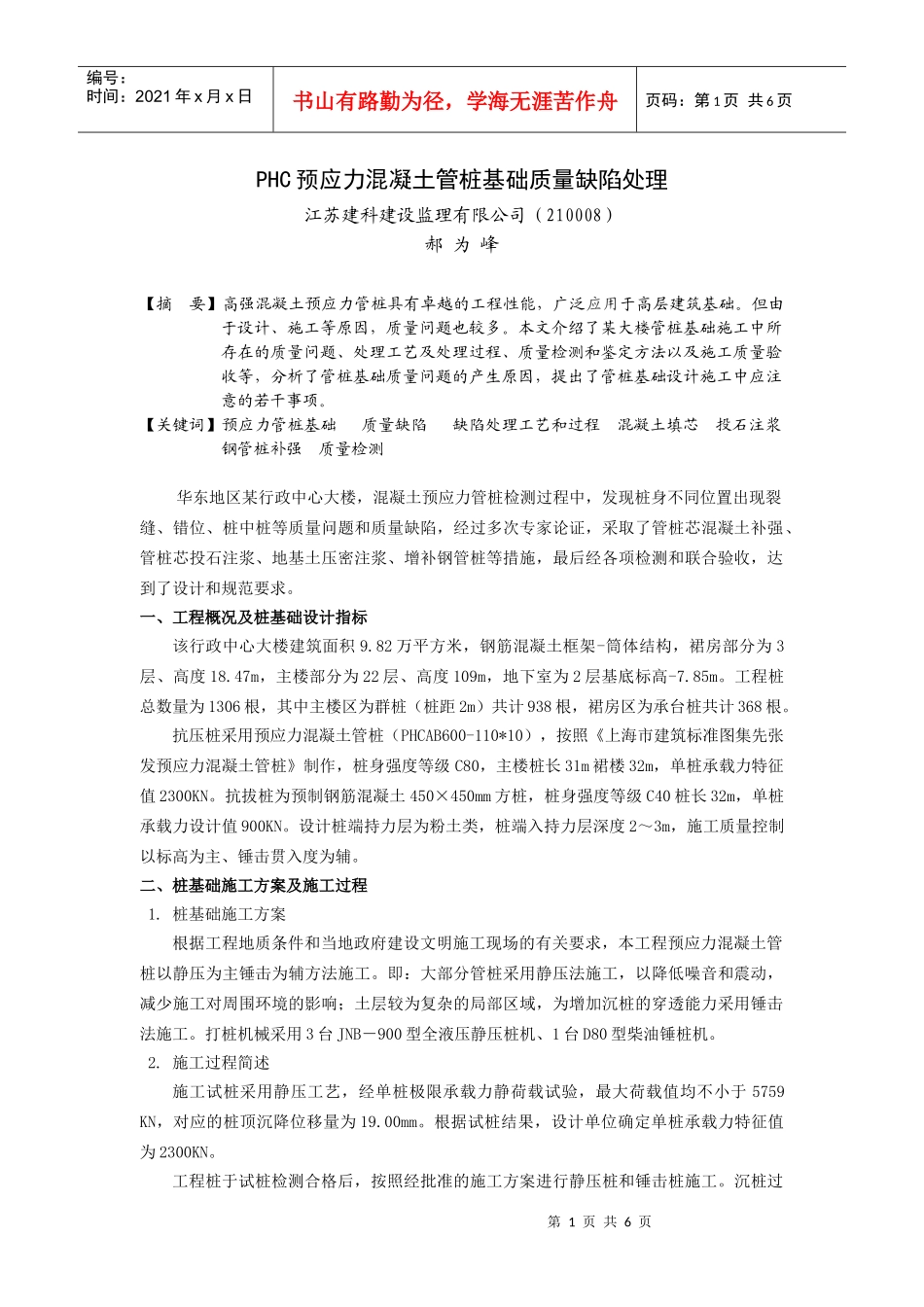 预应力混凝土管桩基础质量缺陷处理_第1页