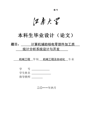 毕业论文计算机辅助核电零部件加工质量统计分析系统设