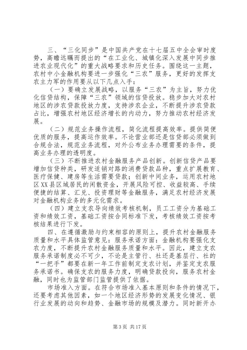 关于开展加强和改进农村金融服务专题的调研报告_第3页