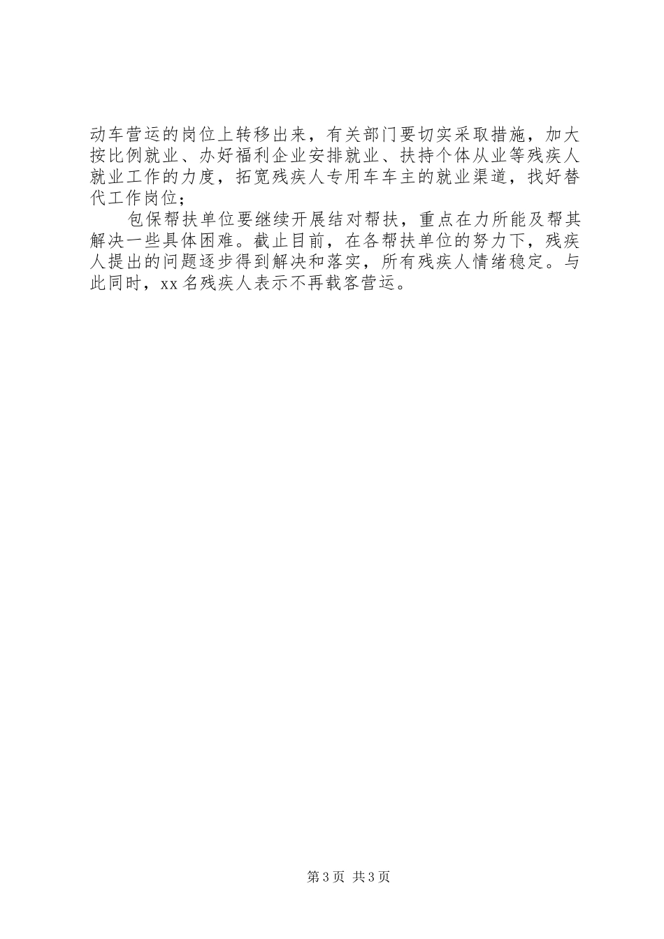 独家原创-XX县区残疾人机动轮椅车非法营运情况报告_第3页