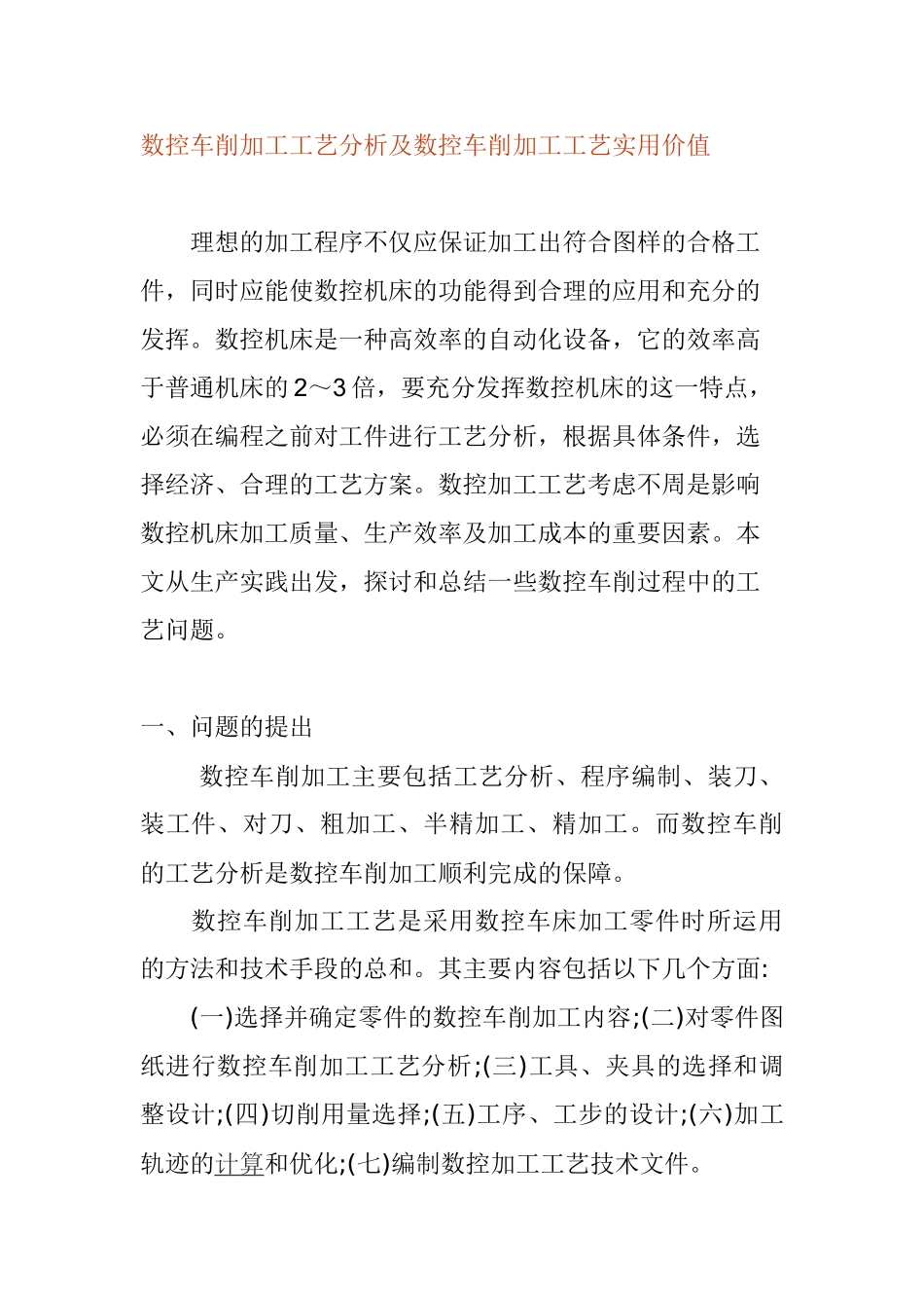 数控车削加工工艺分析之我见(2)_第1页