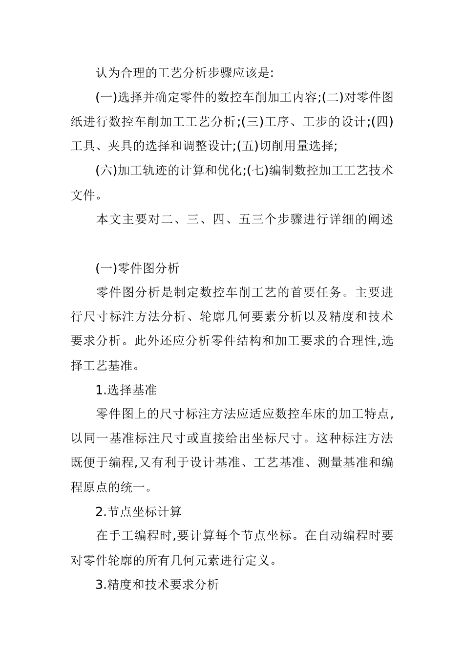 数控车削加工工艺分析之我见(2)_第3页