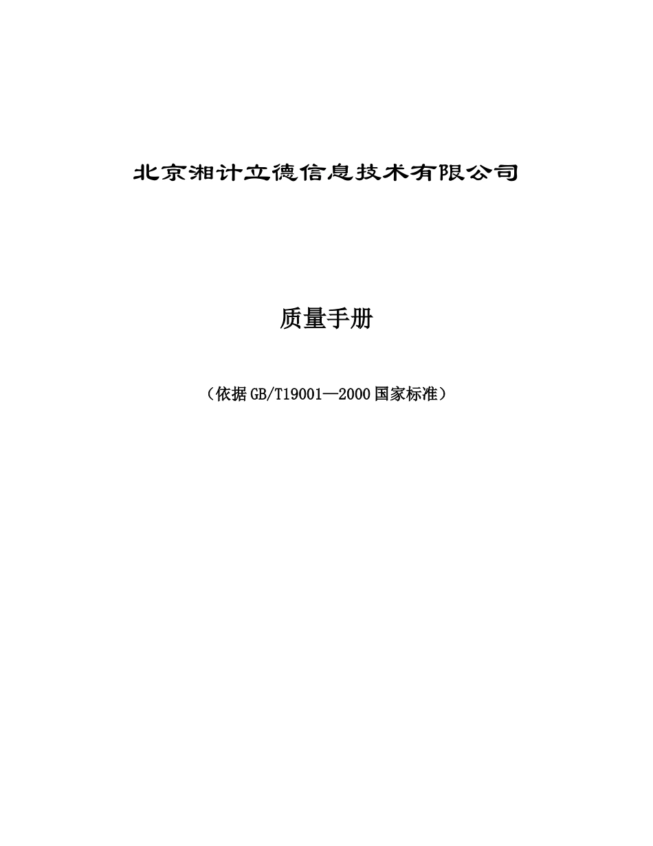 湘计立德质量手册_第1页