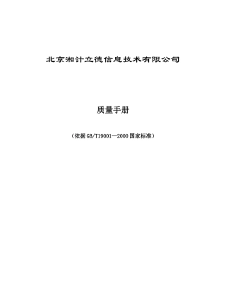 湘计立德质量手册