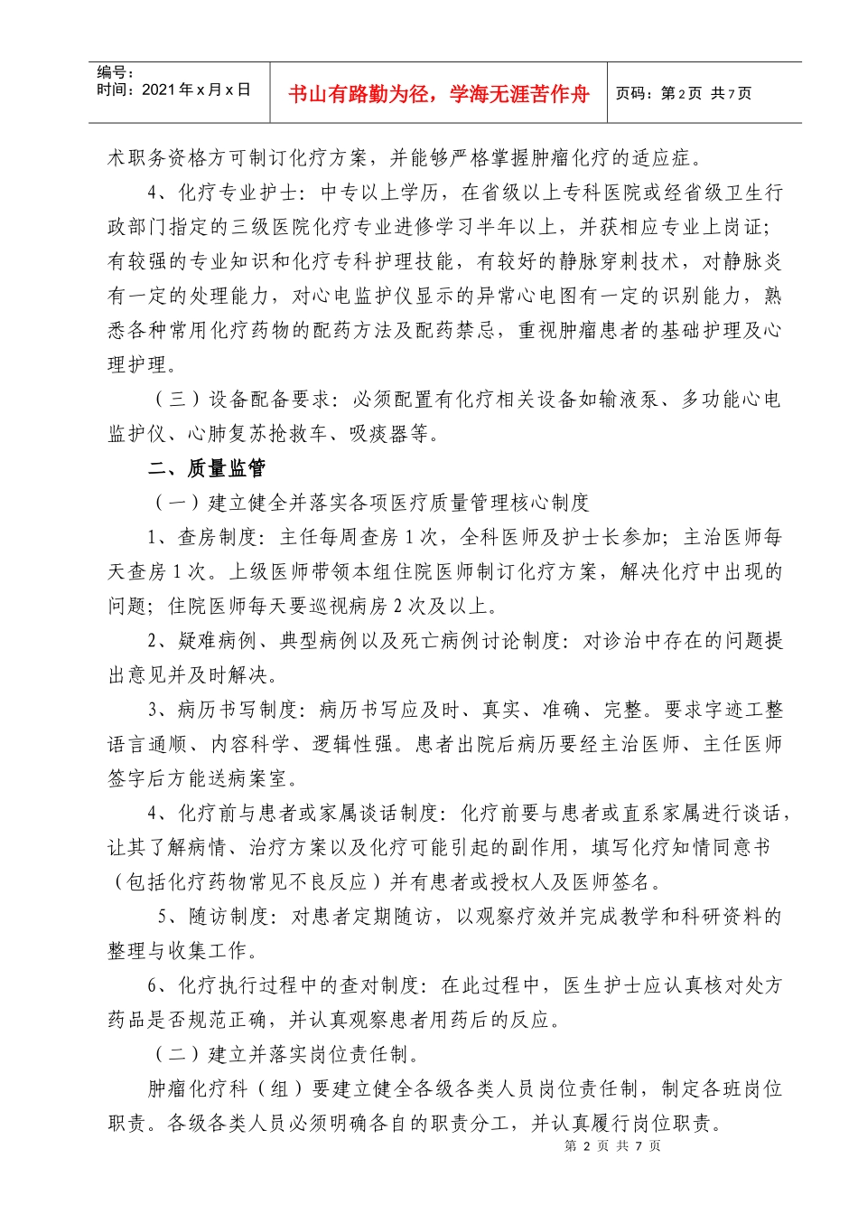 湖南省肿瘤化疗质量控制与评价基本标准_第2页