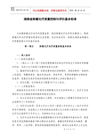 湖南省肿瘤化疗质量控制与评价基本标准
