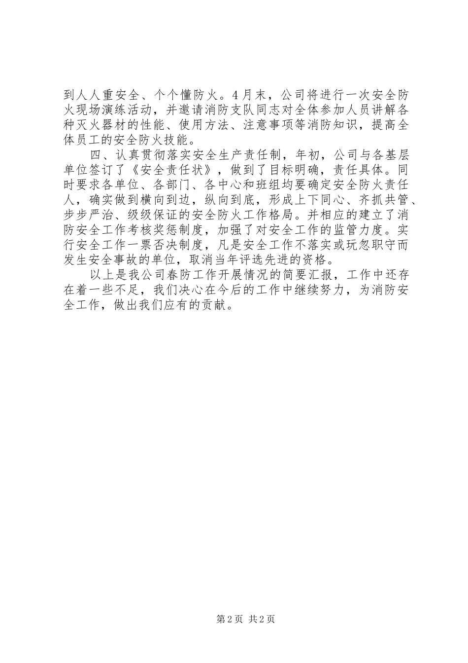 关于春季防火工作开展情况的汇报_第2页