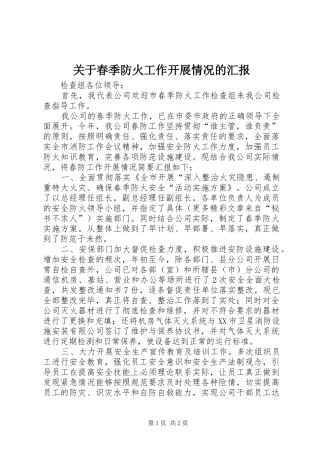 关于春季防火工作开展情况的汇报