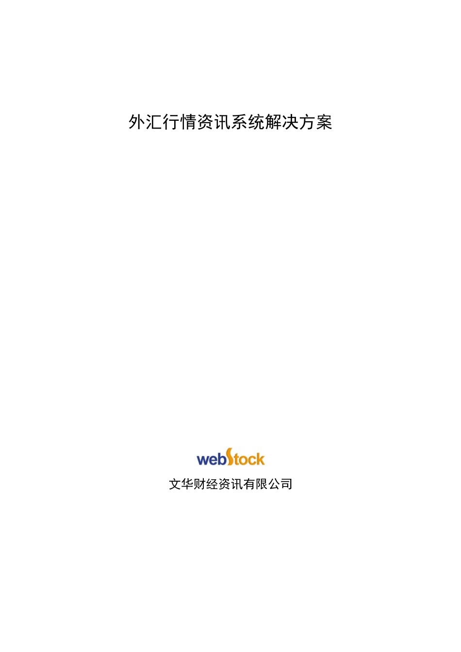 外汇行情资讯系统解决方案_第1页