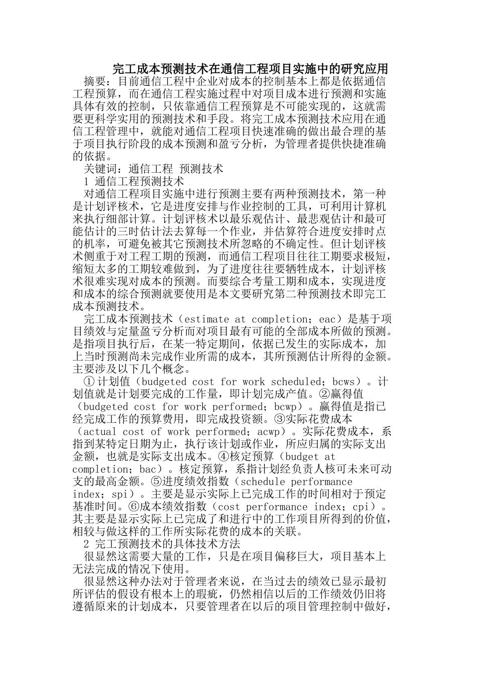 完工成本预测技术在通信工程项目实施中的研究应用_第1页