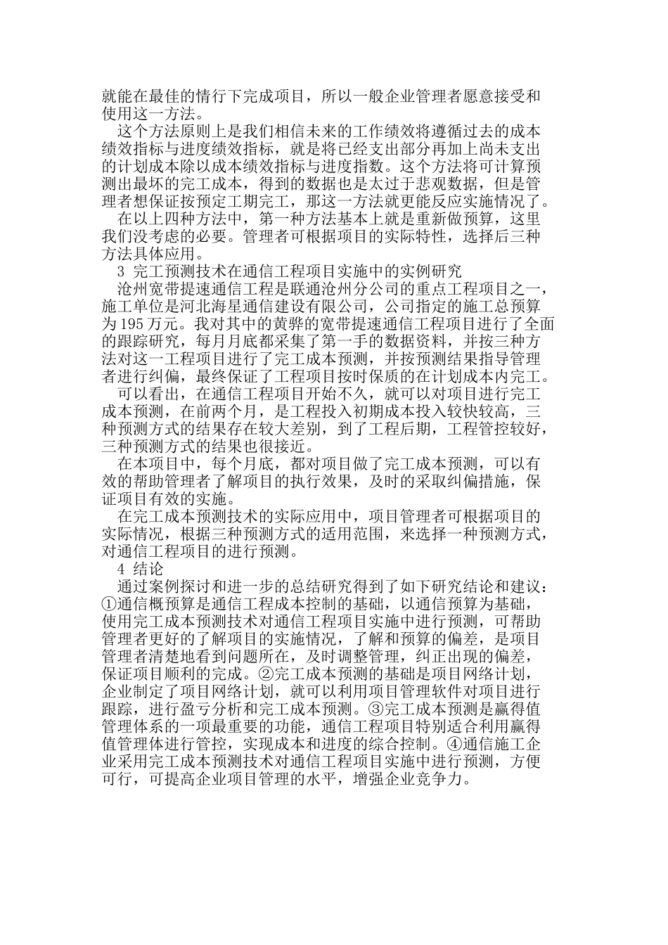 完工成本预测技术在通信工程项目实施中的研究应用_第2页