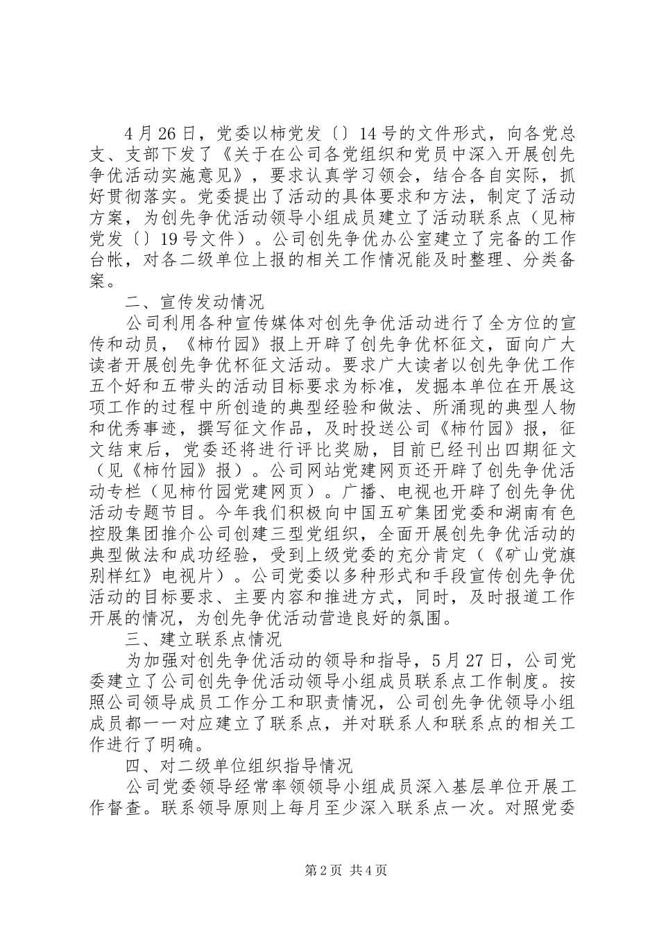 公司企业创先争优工作汇报范文_第2页