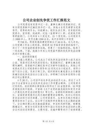 公司企业创先争优工作汇报范文