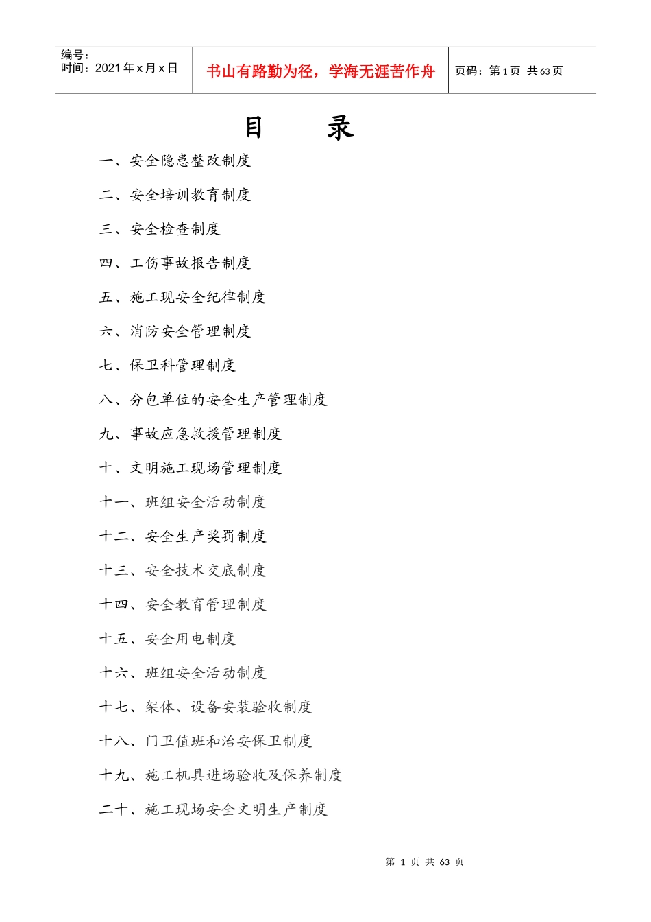 建筑施工企业安全质量标准化认证资料_第1页