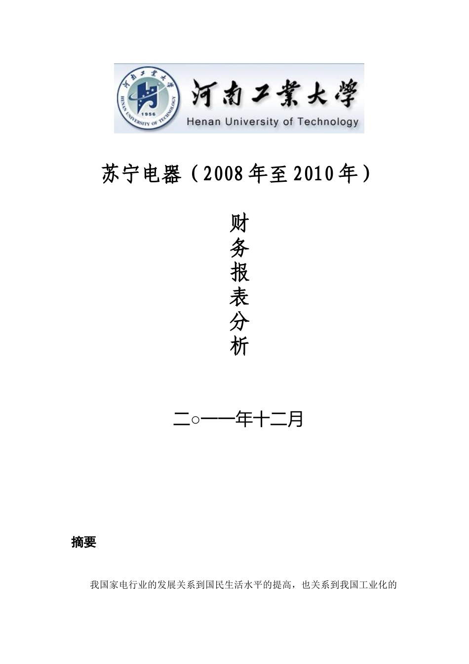 苏宁电器财务报表分析文档_第1页