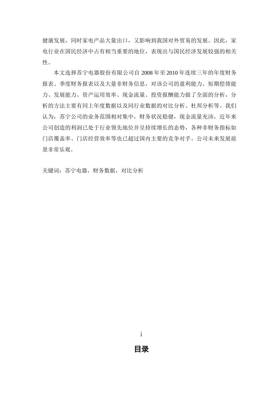 苏宁电器财务报表分析文档_第2页