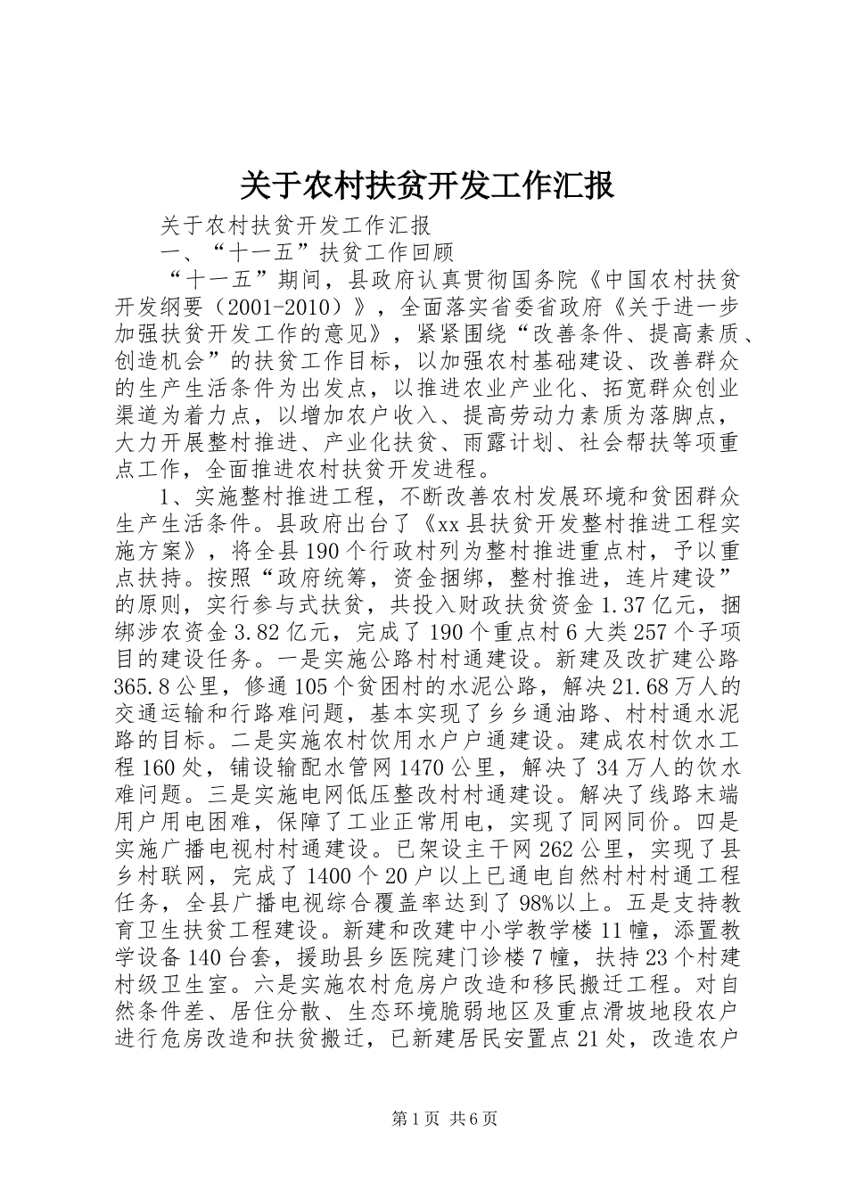 关于农村扶贫开发工作汇报_第1页