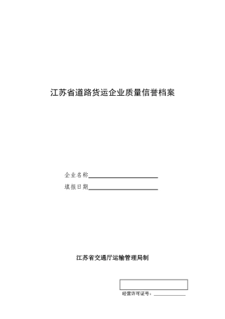 江苏省道路货运企业质量信誉档案