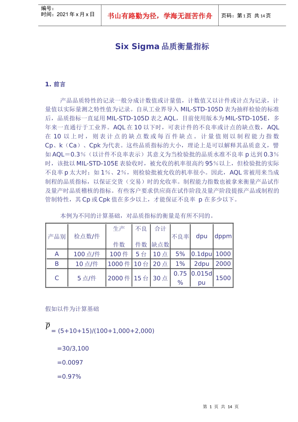SS品质衡量指标(1)_第1页