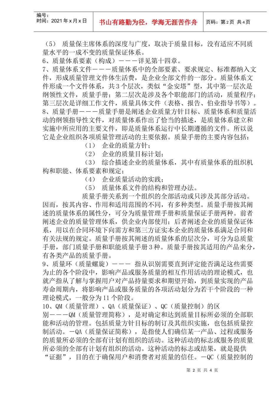 质量管理的体系与审核_第2页
