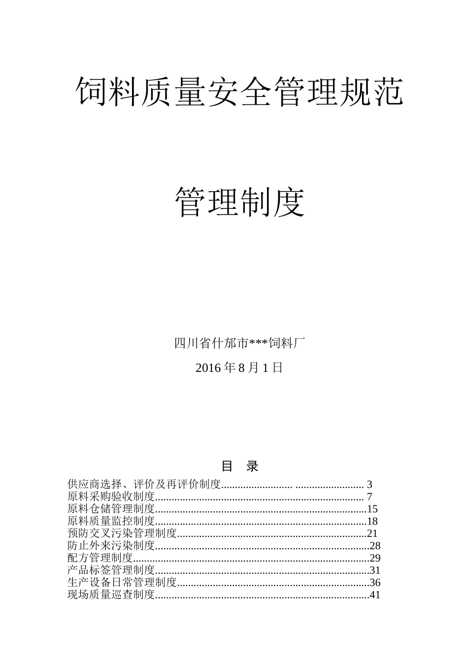 饲料质量安全管理规范之管理制度(DOC70页)_第1页