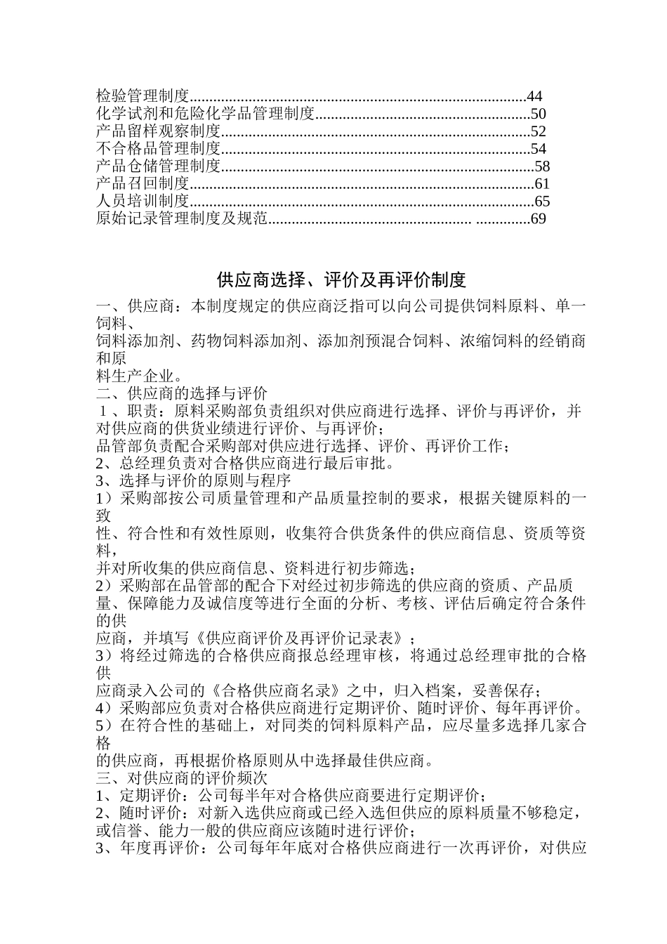 饲料质量安全管理规范之管理制度(DOC70页)_第2页
