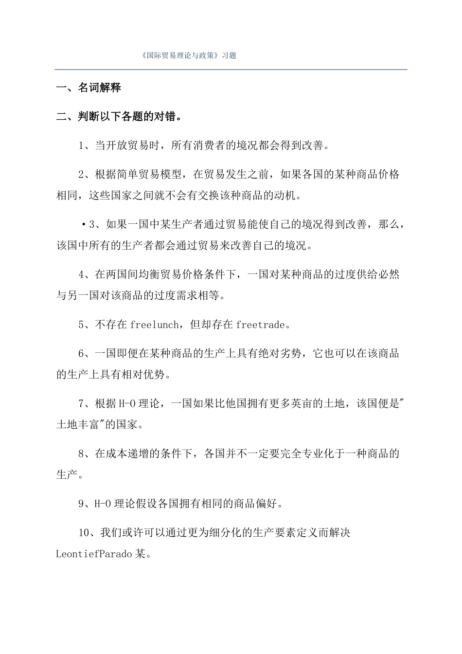 国际贸易理论与政策习题_第1页