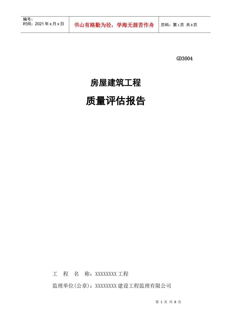 工程质量评估报告(统表格式)_第1页