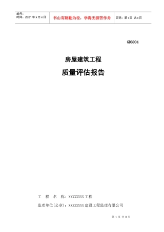 工程质量评估报告(统表格式)