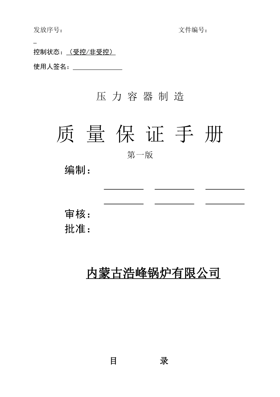 内蒙古浩峰锅炉质量手册_第1页