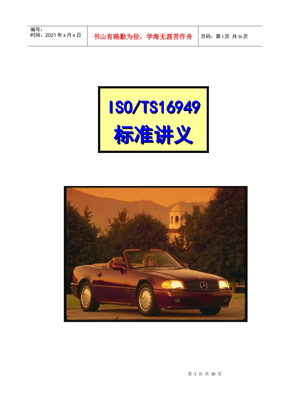 TS16949标准讲义新版_第1页