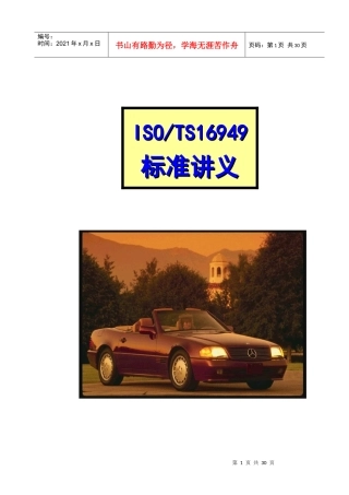TS16949标准讲义新版