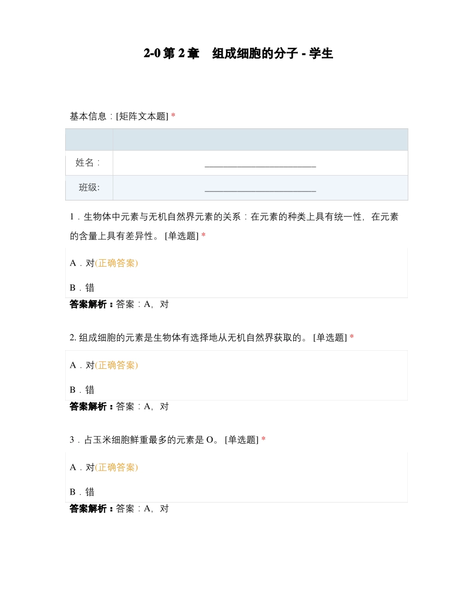 组成细胞的分子-学生_第1页