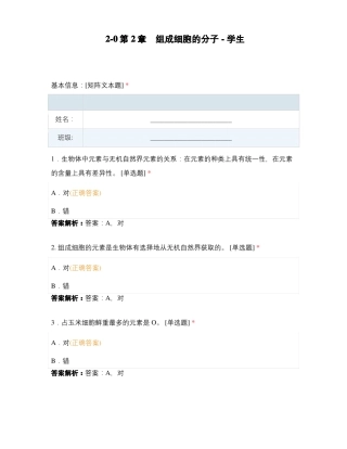 组成细胞的分子-学生